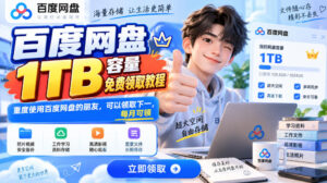 百度网盘1TB容量免费领取教程，重度使用百度网盘的朋友，可以领取下一，每月可领-宝藏屋创业网