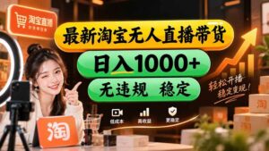 （20453期）【新技术】淘宝无人直播，独家，日入2K+，无封号，可矩阵，长期稳定-宝藏屋创业网