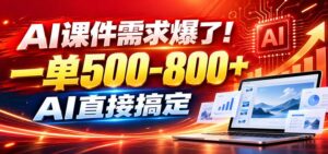 在家用AI代做PPT，日入上千，内部接单渠道+工具全送-宝藏屋创业网