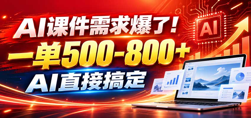 在家用AI代做PPT，日入上千，内部接单渠道+工具全送-宝藏屋创业网