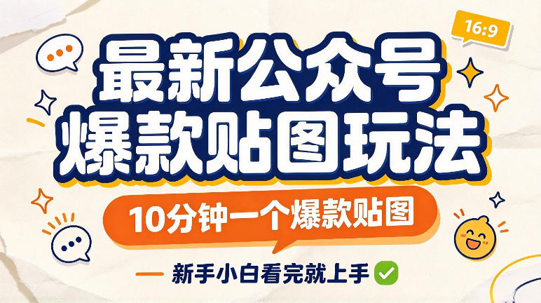 最新公众号爆款贴图玩法，10分钟一个爆款贴图，新手看完就上手实操-宝藏屋创业网