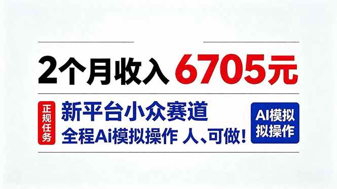 （20443期）2个月收入6705元，最新平台小众赛道，全程Ai操作人人可做！-宝藏屋创业网