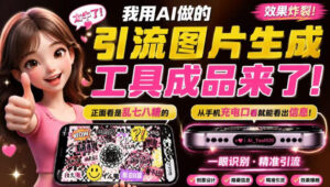 自媒体引流工具来了，把你的微信藏到图片中，正面看是乱七八糟的乱码，手机平躺从充电口看就能看出实际内容-宝藏屋创业网