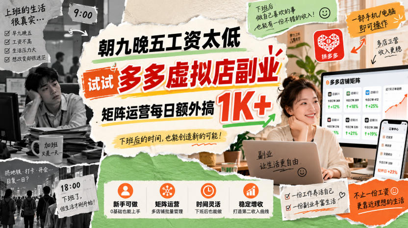 朝九晚五工资太低，试试多多虚拟店副业，矩阵运营每日额外搞1K+【揭秘】-宝藏屋创业网