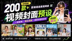 （20246期）高质量素材！200款+剪映高级美观网感封面预设，各行业通用，3s搞定超美观视频封面 爆款封面模板、-宝藏屋创业网