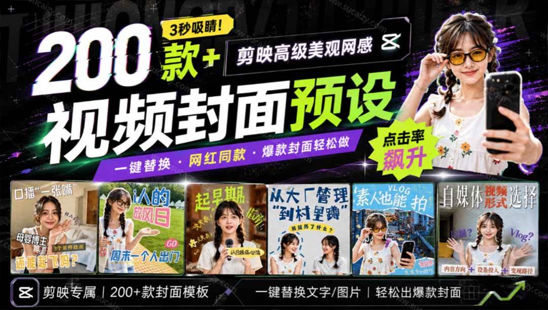（20246期）高质量素材！200款+剪映高级美观网感封面预设，各行业通用，3s搞定超美观视频封面 爆款封面模板、-宝藏屋创业网