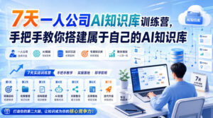7天一人公司AI知识库训练营,手把手教你搭建属于自己的AI知识库-宝藏屋创业网