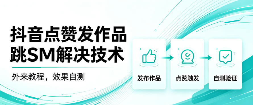 抖音点赞发作品跳sm解决技术，外来教程，效果自测-宝藏屋创业网