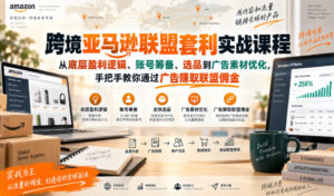 跨境亚马逊联盟套利实战课程,从底层盈利逻辑、账号筹备、选品到广告素材优化,手把手教你通过广告賺取联盟佣金-宝藏屋创业网
