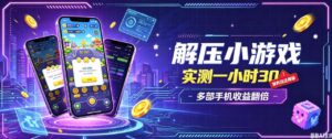 小游戏全流程玩法,实测一小时搞30,简单无脑解压,当天做当天就能看到进账,直接冲就行【揭秘】-宝藏屋创业网