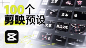 B站UP主花费1个月时间,手搓了100款高质量剪映文字预设,效果真心不错,已经用上了-宝藏屋创业网