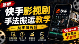 最新快手影视剧手法搬运教学，纯手法剪辑，5分钟一条，非常稳定，不封号-宝藏屋创业网