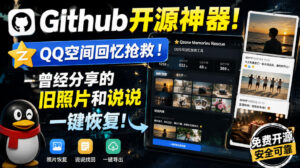 Github开源神器!QQ空间回忆抢救!曾经分享的旧照片和说说一键恢复!-宝藏屋创业网