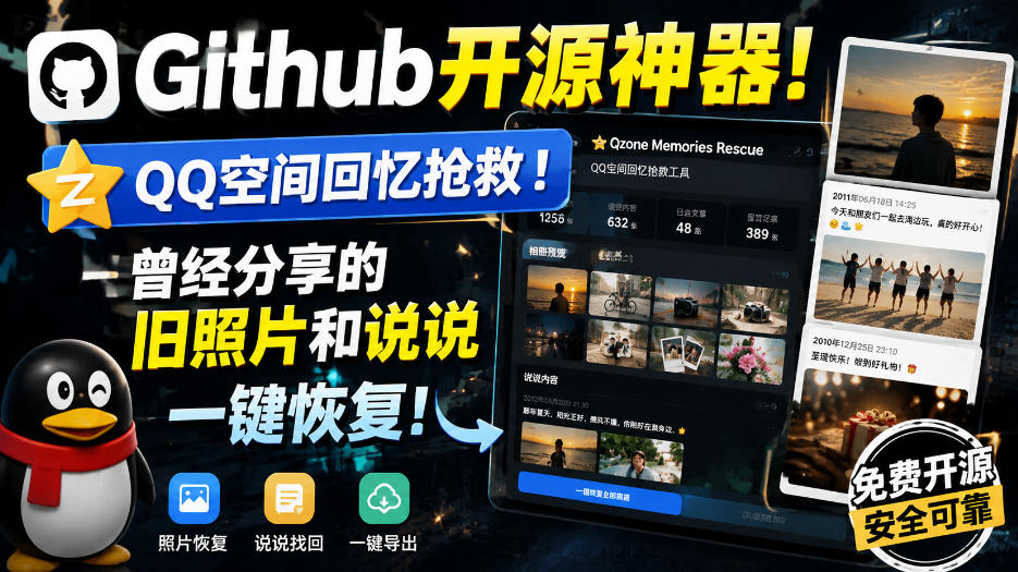 Github开源神器！QQ空间回忆抢救！曾经分享的旧照片和说说一键恢复！-宝藏屋创业网