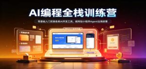 AI编程全栈训练营：：零基础入门实操各类AI开发工具，做网站小程序Agent出海部署-宝藏屋创业网
