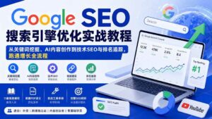 （20241期）Google SEO搜索引擎优化实战教程：从关键词挖掘、AI内容创作到技术SEO与排名追踪，跑通增长全流程-宝藏屋创业网