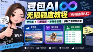 （20288期）豆包AI无限额度教程（9月最新技术）｜文生图+15秒视频+多账号管理｜多种方案完整教学-宝藏屋创业网