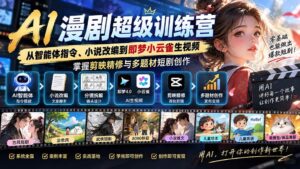 （20491期）AI漫剧超级特训营：从智能体指令、小说改编到即梦小云雀生视频，掌握剪映精修与多题材短剧创作-宝藏屋创业网