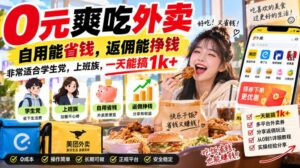 0元爽吃外卖,自用能省钱,返佣能挣钱,非常适合学生党,上班族,一天能搞1k+-宝藏屋创业网