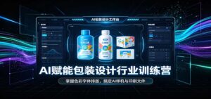 AI赋能包装设计行业训练营:掌握色彩字体排版,搞定AI样机与印刷文件-宝藏屋创业网