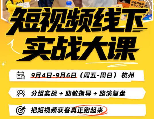 (20366期)短视频线下实战大课9月4-6日杭州,从细节、从简单实操、从能落地、从拿结果出发,把短视频获客真正跑起来 (20366期)短视频线下实战大课9月4-6日杭州,从细节、从简单实操、从能落地、从拿结果出发,把短视频获客真正跑起来