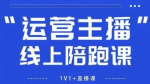 猴帝1600线上课，拉爆自然流，做懂流量的主播，新规政策下，自然流破圈攻略【更新260903】-宝藏屋创业网