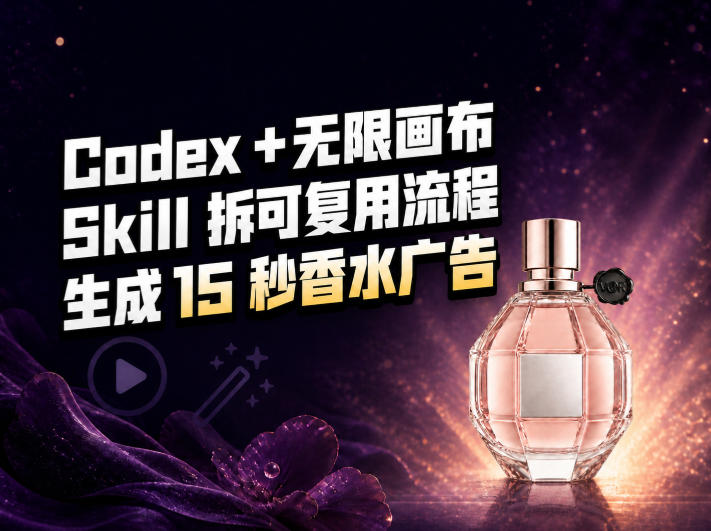我把Amazon香水视频拆成Codex Skill：无限画布负责最后15秒-宝藏屋创业网