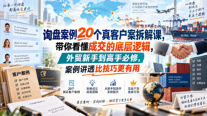 询盘案例20个真客户案拆解课，带你看懂成交的底层逻辑，外贸新手到高手必修，案例讲透比技巧更有用-宝藏屋创业网