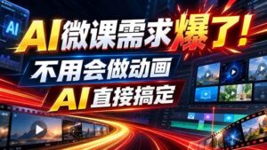 （20495期）动画代做杀疯了！一单800+，全程派单，小白也能月入2W-宝藏屋创业网