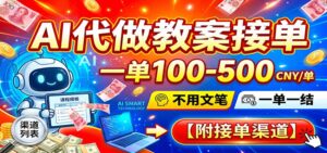 AI代做教案接单,一单100-500,不用文笔,一单一结,附接单渠道-宝藏屋创业网