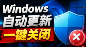 Windows7/10/11系统禁止更新工具来了!仅400KB,一键禁止系统更新和恢复更新,小巧好用-宝藏屋创业网