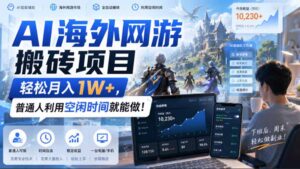 AI游戏挂机,碎片时间每天稳定增收几百,适用个人副业,工作室矩阵操作,靠谱副业!-宝藏屋创业网