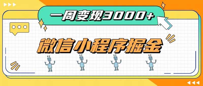 （20194期）一周3000+的微信小程序，通过四种变现方式稳定增收，最强积累型副业-宝藏屋创业网