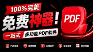 100%完美免费神器!一站式多功能PDF软件,支持PDF格式转换压缩编辑等,简约无广告,太Nice了JOPDF-宝藏屋创业网