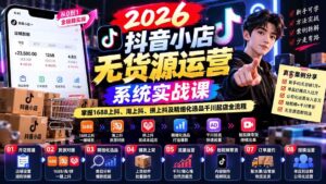 (20659期)2026抖音小店无货源运营系统实战课:掌握1688上抖、淘上抖、拼上抖及精细化选品千川起店全流程-宝藏屋创业网