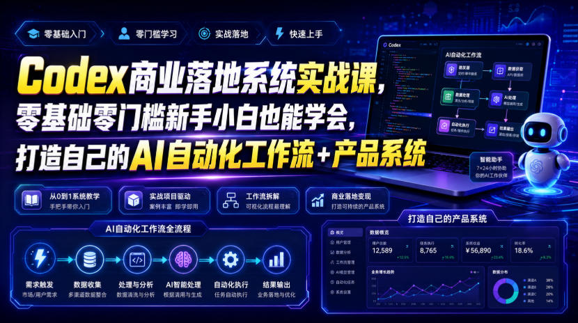 Codex商业落地系统实战课，零基础零门槛新手小白也能学会，打造自己的AI自动化工作流+产品系统（更新）-宝藏屋创业网