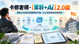 卡修老师·【策划+Ai】2.0版借助Ai完成高质量策划方案，从认知到落地完整闭环-宝藏屋创业网