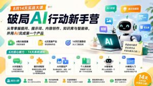 （20238期）破局AI行动新手营 8月14天实战大课：从零掌握提问、提示词、内容创作、知识库与智能体，并用AI完成第一个产品-宝藏屋创业网