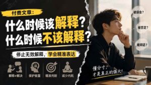 （20223期）付费文章：什么时候该解释？什么时候不该解释？-宝藏屋创业网