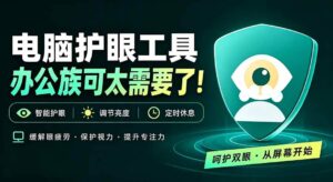 (20419期)天天盯着个屏幕,没护眼工具怎么行?免费电脑蓝光护眼应用来了,还有宠物定时提醒你休息 护眼宝-宝藏屋创业网