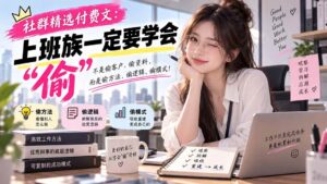 (20423期)社群精选付费文:上班族一定要学会“偷“-宝藏屋创业网
