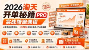 (20296期)2026淘天开单秘籍PRO实战陪跑课程:全套落地运营玩法,一站式解决淘宝流量低、不出单难题(更新260906)-宝藏屋创业网