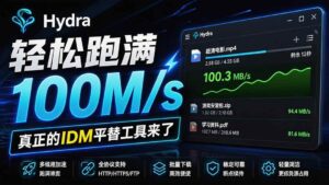 (20350期)轻松跑满100M/s,真正的IDM平替工具来了,开源多线程器,支持浏览器拓展,一键智能加速 Hydra Download Manager-宝藏屋创业网