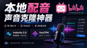 (20727期)GitHub 最新开源宝藏项目!本地配音与声音克隆能力都齐了,支持Indextts 2.5和VoxCPM等模型 yovoice-宝藏屋创业网