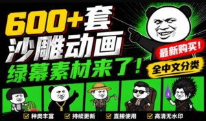 （20319期）600+套沙雕动画绿幕素材来了！最新购买，全中文分类，支持一键绿幕抠出使用，沙雕动画制作必备素材包-宝藏屋创业网