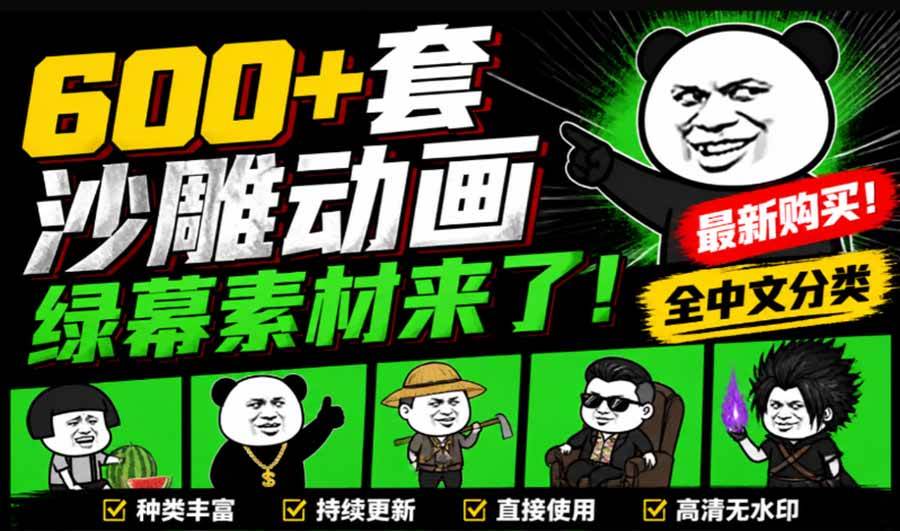 （20319期）600+套沙雕动画绿幕素材来了！最新购买，全中文分类，支持一键绿幕抠出使用，沙雕动画制作必备素材包-宝藏屋创业网