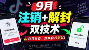 （20253期）9月抖音注销+解封双技术，非百分百，效果自行测试！-宝藏屋创业网