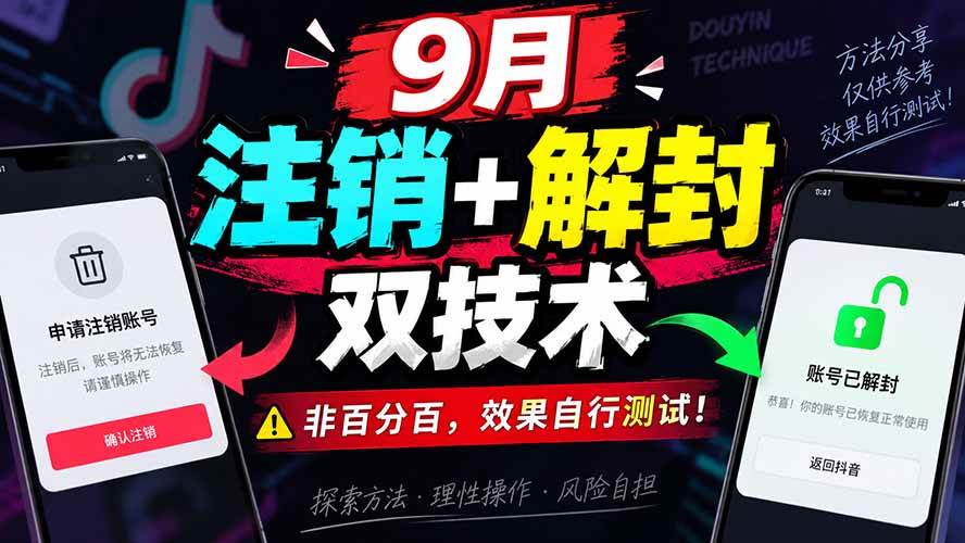 （20253期）9月抖音注销+解封双技术，非百分百，效果自行测试！-宝藏屋创业网