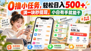 0撸小任务,轻松日入500+,满一块秒提现,小白有手就能干,动动手指就能賺-宝藏屋创业网