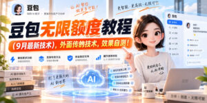 豆包无限额度教程（9月最新技术），外面传的技术，效果自测！-宝藏屋创业网